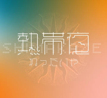 熱帯夜 [SHIMAKAZE]