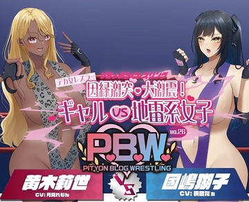 P.B.W. Vol.26 ぴちょぶろぐレスリング デカ女レスラー因縁激突・大激震!ギャルVS地雷系女子 黄木莉世VS國嶋瑚子 [ぴちょんブログレスリング]