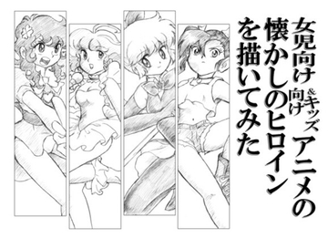 女児向け&キッズ向けアニメの懐かしヒロインを描いてみた [丁字屋残党]