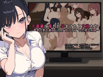 大富豪に奪われ孕まされる女性たち ～最愛の妻を寝取られた“負けオス”の悲惨な末路～ [YAO PRODUCT]