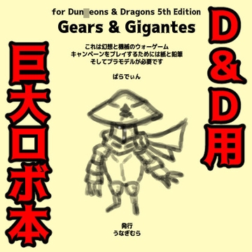 Gears & Gigantes [うなぎむら]