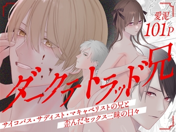 101P◆ダークテトラッド兄～サイコパス・サディスト・マキャベリストの兄と歪んだセックス三昧の日々～ [愛泥]