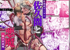 佐久間と悪魔～触手系悪魔×社畜系リーマン～ [2番目の朝]