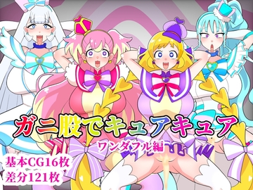 ガニ股でキュアキュアワンダフル編 [くれーぷくれーぷ]