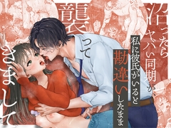 沼ったらヤバい同期が私に彼氏がいると勘違いしたまま襲ってきまして [えちち工房]