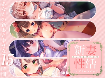 新妻性活 コンプリートパック [Whisp]