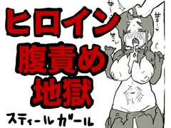 ヒロイン腹責め地獄〜スティールガール〜