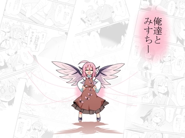 俺達とみすちー [ほにゃーの左クリック]