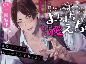 【またイクイクしちゃうんでちゅか…?】甘やか執事のよちよち溺愛えっち【糖度200%】 [愛すミルク]