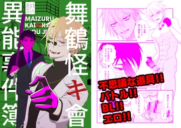 舞鶴怪キ會異能事件簿 [でれっとばれっと]