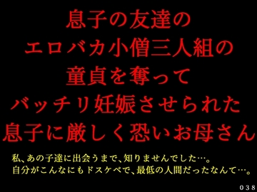 息子の友達のエロバカ小僧三人組の童貞を奪ってバッチリ妊娠させられた息子に厳しく恐いお母さん [犬ソフト]