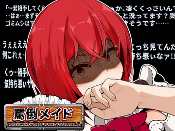 罵倒メイド～俺のことが何より嫌いな使用人～After [かにのあわ]