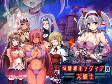 城壁都市ソフィアの女騎士 [まみや娯楽堂]