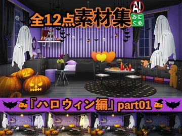 みにくる背景CG素材集『ハロウィン編』part01 [背景専門店みにくる]