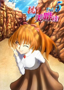 抗う美姫達 Vol.5 [TMGdrawing]