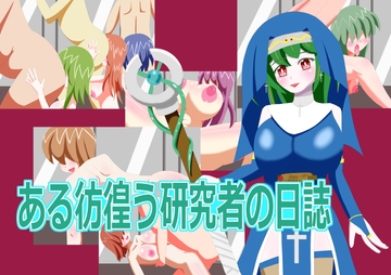 ある彷徨う研究者の日誌 [ぽたぽた荘]