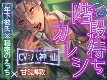 階段待ちカレシ 年下彼氏×秘密のえっち×甘S調教 [white mist]