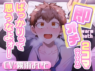 即オチ2コマ(???)ばっかりって思うなよォ! [warm bath]