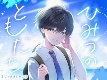 ひみつのともだち [よくできました]