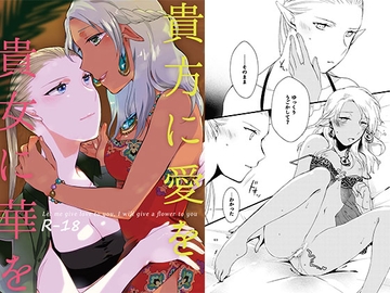 貴方に愛を 貴女に華を [にらたま]