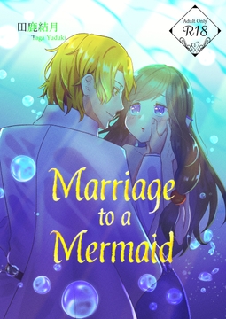 Marriage to a Mermaid [獺月書房]