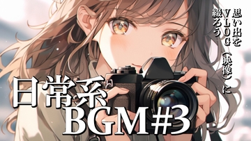 ロイヤリティフリーBGM素材集《日常編#3》 [TEtoTE Music]