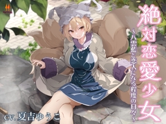 絶対恋愛少女～八雲藍と恋人になる程度の日々～【CV.夏吉ゆうこ】 [アールグレイ]