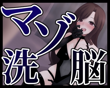 マゾ洗脳 [変態マゾ研究所]