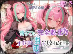 『可愛い声ってなに??わかんないよぉ・・・』✨青タラに完全敗北‼オホ声封印失敗おなにー///ムリでした・・・。。。【真野さゆ魅】