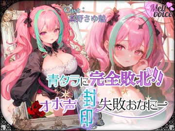 『可愛い声ってなに??わかんないよぉ・・・』✨青タラに完全敗北‼オホ声封印失敗おなにー///ムリでした・・・。。。【真野さゆ魅】 [melt♡voice]