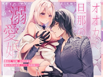 オオカミ旦那の溺愛婚〜素の「私」を愛していると推しにたっぷりわからせられる〜 [甘蜜処]