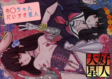 あ◯ちゃん大好き星人 [オレンジマージン]