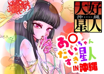 あ◯ちゃん大好き星人 in 沖縄 [オレンジマージン]