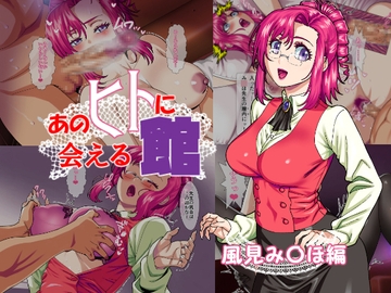 あのヒトに会える館(風見み〇ほ編) [松田シン]