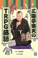 【PDF版】三遊亭楽天のTRPG落語