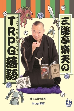 【PDF版】三遊亭楽天のTRPG落語 [FrogGames]