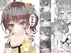 今日も、清楚!! 夏色ま〇りちゃん本 まとめ1