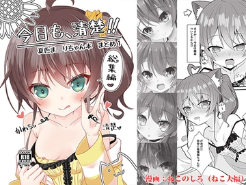 今日も、清楚!! 夏色ま〇りちゃん本 まとめ1 [雪月楓花]