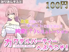 【100円体験入会Ver】カクテルパーティーへようこそ!～詩乃編～
