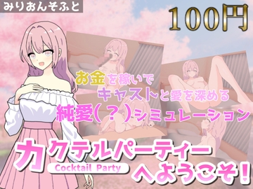 【100円体験入会Ver】カクテルパーティーへようこそ!～詩乃編～ [みりおんそふと]