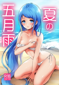 夏の五月雨 [七色のねりぶくろ]