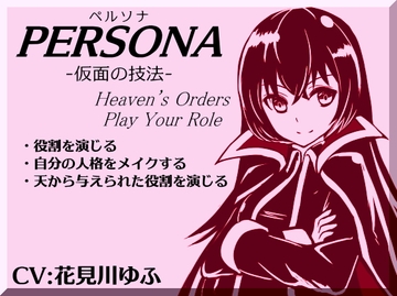 「ペルソナ」-仮面の技法- -PERSONA- Heven’s Orders Play Your Role ・ペルソナを被り役割を演じる ・人格を変化させる ・天から与えられた役割を演じる [まほー工房]