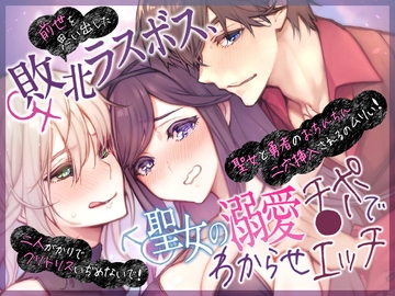 前世を思い出した敗北ラスボス、聖女の溺愛チ●ポでわからせエッチ～二人がかりでクリトリスいぢめないで!聖女と勇者のおちんちん二穴挿入されるのムリぃ!～ [RACO+]
