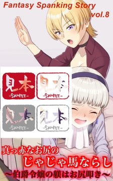 真っ赤なお尻のじゃじゃ馬ならし～伯爵令嬢の躾けはお尻叩き～ [紅月舎]