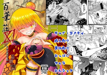 百華莊11韋駄追日外伝 [黒青郎君]