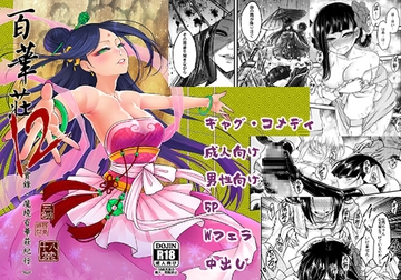 百華荘12 《実録・魔境百華荘紀行》 [黒青郎君]