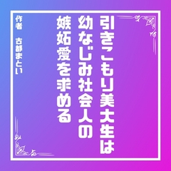 引きこもり美大生は幼なじみ社会人の嫉妬愛を求める [LOVE×LOVEパレット]