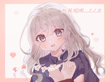 実演オナニー 青タラでずっとイクイク [兵輪ニ息対]