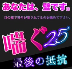 あなたは、壁です。目の前で青年が犯されてるのを眺めて下さい。 喘ぐ25  いかせてくれない。 [新騎の4回戦目]