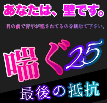あなたは、壁です。目の前で青年が犯されてるのを眺めて下さい。 喘ぐ25  いかせてくれない。 [新騎の4回戦目]